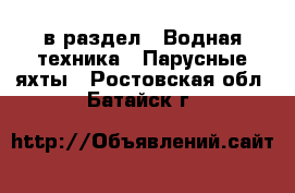  в раздел : Водная техника » Парусные яхты . Ростовская обл.,Батайск г.